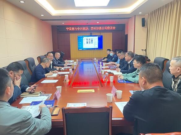 寧南縣與四川中興能源、蘇州協(xié)鑫清潔能源發(fā)展有限公司召開(kāi)座談會(huì)